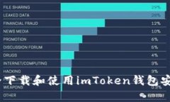 : 如何安全下载和使用imToken钱包安卓1.0版本