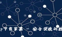 比特派官网版app下载苹果 - 安全便捷的数字货币