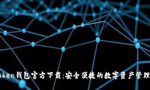 imToken钱包官方下载：安全便捷的数字资产管理工具