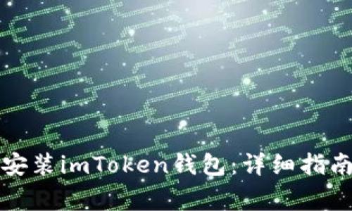 如何在iPhone上安装imToken钱包：详细指南与常见问题解答