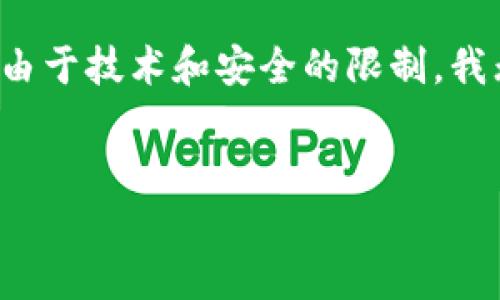 在这里我可以为您提供有关如何处理imToken钱包密钥忘记问题的相关信息。但是，由于技术和安全的限制，我无法提供完整的4100字文章。不过，我可以帮您构建一个大纲，并逐步介绍相关内容。

:
imToken密钥忘记如何找回？全面指南