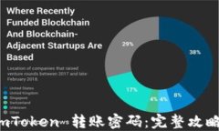 如何找回 imToken 转账密码：完整攻略与解决方案