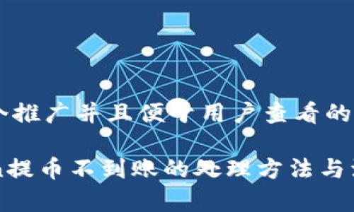 思考一个推广并且便于用户查看的优秀

imToken提币不到账的处理方法与注意事项