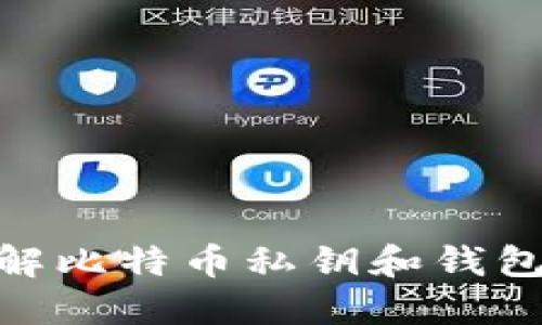 : 全面了解比特币私钥和钱包的安全性