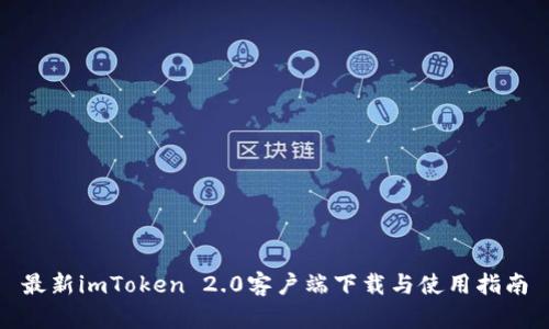 最新imToken 2.0客户端下载与使用指南