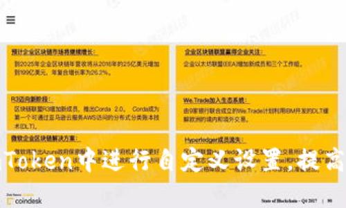 如何在imToken中进行自定义设置，提高用户体验