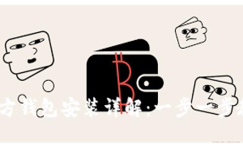  imToken官方钱包安装详解：一步一步教你快速上手