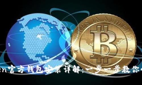 imToken官方钱包安装详解：一步一步教你快速上手