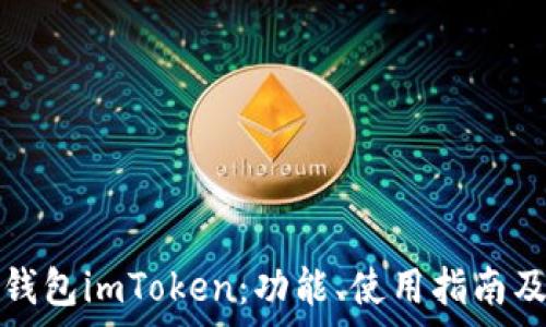   
全面解析币钱包imToken：功能、使用指南及安全性评估