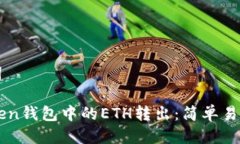 思考与关键词如何将imToken钱包中的ETH转出：简单