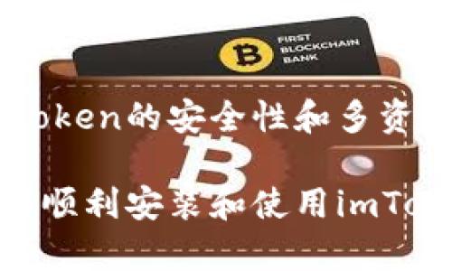 mianziimToken在华为手机上的安装问题及解决方案/mianzi
imToken, 华为手机, 安装问题, 以太坊钱包/guanjianci

imToken在华为手机上的安装问题及解决方案

imToken是一款流行的数字货币钱包，支持多种区块链资产的存储与管理，特别是在以太坊网络上得到了广泛应用。然而，一些华为手机用户在尝试安装imToken时可能会遇到各种问题。这些问题可能与华为手机的安全策略、系统版本或其他因素有关。本文将对imToken在华为手机上无法安装的问题进行详细分析，并提供一系列解决方案，帮助用户顺利安装和使用这款钱包应用。

一、华为手机无法安装imToken的原因

在讨论解决方案之前，首先需要了解华为手机无法安装imToken的可能原因。这些原因可能包括但不限于以下几点：

h41. 系统安全设置/h4
华为手机在安全设置上较为严格，尤其是在未认证的应用安装方面。imToken可能被识别为未知来源的应用，因此在安装时触发了系统安全警告。

h42. 应用市场限制/h4
华为应用市场可能不提供imToken的下载，这意味着用户需要从官方网站或其他渠道下载APK文件。由于中国特定的互联网环境，部分应用也会受到限制，难以在各种应用市场中找到。

h43. 版本兼容性/h4
不同版本的Android系统会导致兼容性问题。如果用户的华为手机系统版本较旧，或imToken应用更新了但不支持老旧系统，那么可能无法完成安装。

h44. 手机存储限制/h4
如果华为手机存储空间不足，也会导致下载和安装新应用失败。用户可以检查设备的存储状态，清理一些不必要的文件以腾出空间。

二、解决imToken安装问题的步骤

针对上述问题，以下是一些具体的解决步骤，用户可以尝试帮助自己成功安装imToken。

h41. 启用未知来源的应用安装/h4
第一步是调整华为手机的安全设置：
ul
    li进入手机的“设置”选项。/li
    li选择“安全和隐私”。/li
    li点击“更多设置”，然后选择“安装未知应用”。/li
    li找到你将要使用的浏览器或第三方应用市场，启用“允许安装未知应用”。/li
/ul
这样可以确保安装imToken所需的APK文件不会被系统拦截。

h42. 从官方网站下载APK/h4
用户可以前往imToken的官方网站，下载最新版本的APK文件。确保从官网获取文件，以避免下载到可能存在安全隐患的应用。
访问官方网站后，找到相应的下载链接，选择适合华为手机的版本进行下载。

h43. 检查系统更新/h4
保持手机操作系统的最新版本非常重要，用户可以通过以下方式进行更新：
ul
    li进入“设置”。/li
    li选择“系统与更新”。/li
    li点击“软件更新”进行检查。如果有更新，请按照提示进行下载和安装。/li
/ul

h44. 清理手机存储/h4
如果存储空间不足，用户可以清理不必要的应用和文件，以保证有足够的空间进行安装。可以使用华为手机自带的“手机管家”进行一键清理，移除缓存和无用文件。

三、imToken的功能与使用技巧

在解决了安装问题之后，用户接下来需要了解imToken的主要功能和使用技巧，以便能充分利用这个数字货币钱包。

h41. 多币种支持/h4
imToken不仅支持以太坊，还支持多种ERC20代币。用户可以方便地管理不同的数字资产，并通过应用内的“收款”或“转账”功能进行交易。

h42. 交易安全性/h4
imToken提供Ledger硬件钱包的支持，用户可以通过硬件钱包进行更加安全的资产管理。此外，imToken还会定期更新其安全协议，以防止黑客攻击和资金损失。

h43. DApp浏览器功能/h4
imToken内置DApp浏览器，用户可以直接从应用中访问以太坊上的去中心化应用，如去中心化交易所、借贷平台等，增强了用户的使用体验。

h44. 建立钱包导入与备份/h4
创建钱包后，用户需妥善保管助记词，以备日后需要恢复钱包。imToken提供了一键备份功能，可以方便地将助记词保存到安全的地方。

四、常见问题解答

h41. 为什么我的华为手机还是无法安装imToken？/h4
如果尝试了上述的解决方案后，华为手机仍然无法安装imToken，可以考虑以下因素：
ul
    li检查设备存储：确保有足够的存储空间。/li
    li重启设备：有时手机重启后可以解决临时的安装问题。/li
    li网络问题：确保网络连接稳定，尝试使用不同的网络进行下载。/li
    li权限设置：在应用管理中查看是否给予了安装所需的权限。/li
/ul
如果以上方法都无效，建议联系imToken客服反馈问题，寻求技术支持。

h42. imToken是否支持多种区块链资产？/h4
是的，imToken支持以太坊及其衍生的ERC20代币，也逐步扩展了对其他区块链（如比特币、EOS等）的支持。用户可以通过顶部的“资产”界面轻松管理各类数字货币。这种多资产支持使得imToken不仅限于某一特定平台的用户，能够覆盖更广泛的数字资产需求。

h43. 如何确保数字资产的安全？/h4
确保数字资产安全的建议包括：
ul
    li使用强密码保护钱包。/li
    li定期备份助记词，并将其保存在安全的地方。/li
    li启用手机的安全功能，如指纹解锁或面部识别。/li
    li定期更新imToken应用，以获取最新的安全补丁。/li
/ul
用户在进行交易时，需确认交易信息是否正确，避免因错误操作而造成损失。若使用了硬件钱包，需确保硬件设备也保持安全。

h44. imToken与其他数字货币钱包的区别是什么？/h4
imToken与其他数字货币钱包相比，具有用户体验友好、操作简便等优点。除了基本的资金管理功能，它的DApp浏览器支持也给用户提供了便捷的去中心化应用操作能力。此外，imToken的安全性和多资产支持使其成为许多用户的首选钱包应用。与竞争对手相比，imToken在社区支持和功能更新方面也展现出较好的活力。

通过本文，我们详细探讨了imToken在华为手机上的安装问题及其解决方案，并介绍了imToken的各项功能和常见问题解答。希望这些信息能够帮助到有需要的用户，并让大家能够顺利安装和使用imToken，享受数字资产管理的便利。