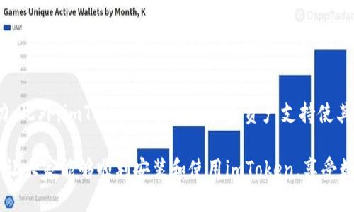 mianziimToken在华为手机上的安装问题及解决方案/mianzi
imToken, 华为手机, 安装问题, 以太坊钱包/guanjianci

imToken在华为手机上的安装问题及解决方案

imToken是一款流行的数字货币钱包，支持多种区块链资产的存储与管理，特别是在以太坊网络上得到了广泛应用。然而，一些华为手机用户在尝试安装imToken时可能会遇到各种问题。这些问题可能与华为手机的安全策略、系统版本或其他因素有关。本文将对imToken在华为手机上无法安装的问题进行详细分析，并提供一系列解决方案，帮助用户顺利安装和使用这款钱包应用。

一、华为手机无法安装imToken的原因

在讨论解决方案之前，首先需要了解华为手机无法安装imToken的可能原因。这些原因可能包括但不限于以下几点：

h41. 系统安全设置/h4
华为手机在安全设置上较为严格，尤其是在未认证的应用安装方面。imToken可能被识别为未知来源的应用，因此在安装时触发了系统安全警告。

h42. 应用市场限制/h4
华为应用市场可能不提供imToken的下载，这意味着用户需要从官方网站或其他渠道下载APK文件。由于中国特定的互联网环境，部分应用也会受到限制，难以在各种应用市场中找到。

h43. 版本兼容性/h4
不同版本的Android系统会导致兼容性问题。如果用户的华为手机系统版本较旧，或imToken应用更新了但不支持老旧系统，那么可能无法完成安装。

h44. 手机存储限制/h4
如果华为手机存储空间不足，也会导致下载和安装新应用失败。用户可以检查设备的存储状态，清理一些不必要的文件以腾出空间。

二、解决imToken安装问题的步骤

针对上述问题，以下是一些具体的解决步骤，用户可以尝试帮助自己成功安装imToken。

h41. 启用未知来源的应用安装/h4
第一步是调整华为手机的安全设置：
ul
    li进入手机的“设置”选项。/li
    li选择“安全和隐私”。/li
    li点击“更多设置”，然后选择“安装未知应用”。/li
    li找到你将要使用的浏览器或第三方应用市场，启用“允许安装未知应用”。/li
/ul
这样可以确保安装imToken所需的APK文件不会被系统拦截。

h42. 从官方网站下载APK/h4
用户可以前往imToken的官方网站，下载最新版本的APK文件。确保从官网获取文件，以避免下载到可能存在安全隐患的应用。
访问官方网站后，找到相应的下载链接，选择适合华为手机的版本进行下载。

h43. 检查系统更新/h4
保持手机操作系统的最新版本非常重要，用户可以通过以下方式进行更新：
ul
    li进入“设置”。/li
    li选择“系统与更新”。/li
    li点击“软件更新”进行检查。如果有更新，请按照提示进行下载和安装。/li
/ul

h44. 清理手机存储/h4
如果存储空间不足，用户可以清理不必要的应用和文件，以保证有足够的空间进行安装。可以使用华为手机自带的“手机管家”进行一键清理，移除缓存和无用文件。

三、imToken的功能与使用技巧

在解决了安装问题之后，用户接下来需要了解imToken的主要功能和使用技巧，以便能充分利用这个数字货币钱包。

h41. 多币种支持/h4
imToken不仅支持以太坊，还支持多种ERC20代币。用户可以方便地管理不同的数字资产，并通过应用内的“收款”或“转账”功能进行交易。

h42. 交易安全性/h4
imToken提供Ledger硬件钱包的支持，用户可以通过硬件钱包进行更加安全的资产管理。此外，imToken还会定期更新其安全协议，以防止黑客攻击和资金损失。

h43. DApp浏览器功能/h4
imToken内置DApp浏览器，用户可以直接从应用中访问以太坊上的去中心化应用，如去中心化交易所、借贷平台等，增强了用户的使用体验。

h44. 建立钱包导入与备份/h4
创建钱包后，用户需妥善保管助记词，以备日后需要恢复钱包。imToken提供了一键备份功能，可以方便地将助记词保存到安全的地方。

四、常见问题解答

h41. 为什么我的华为手机还是无法安装imToken？/h4
如果尝试了上述的解决方案后，华为手机仍然无法安装imToken，可以考虑以下因素：
ul
    li检查设备存储：确保有足够的存储空间。/li
    li重启设备：有时手机重启后可以解决临时的安装问题。/li
    li网络问题：确保网络连接稳定，尝试使用不同的网络进行下载。/li
    li权限设置：在应用管理中查看是否给予了安装所需的权限。/li
/ul
如果以上方法都无效，建议联系imToken客服反馈问题，寻求技术支持。

h42. imToken是否支持多种区块链资产？/h4
是的，imToken支持以太坊及其衍生的ERC20代币，也逐步扩展了对其他区块链（如比特币、EOS等）的支持。用户可以通过顶部的“资产”界面轻松管理各类数字货币。这种多资产支持使得imToken不仅限于某一特定平台的用户，能够覆盖更广泛的数字资产需求。

h43. 如何确保数字资产的安全？/h4
确保数字资产安全的建议包括：
ul
    li使用强密码保护钱包。/li
    li定期备份助记词，并将其保存在安全的地方。/li
    li启用手机的安全功能，如指纹解锁或面部识别。/li
    li定期更新imToken应用，以获取最新的安全补丁。/li
/ul
用户在进行交易时，需确认交易信息是否正确，避免因错误操作而造成损失。若使用了硬件钱包，需确保硬件设备也保持安全。

h44. imToken与其他数字货币钱包的区别是什么？/h4
imToken与其他数字货币钱包相比，具有用户体验友好、操作简便等优点。除了基本的资金管理功能，它的DApp浏览器支持也给用户提供了便捷的去中心化应用操作能力。此外，imToken的安全性和多资产支持使其成为许多用户的首选钱包应用。与竞争对手相比，imToken在社区支持和功能更新方面也展现出较好的活力。

通过本文，我们详细探讨了imToken在华为手机上的安装问题及其解决方案，并介绍了imToken的各项功能和常见问题解答。希望这些信息能够帮助到有需要的用户，并让大家能够顺利安装和使用imToken，享受数字资产管理的便利。