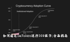 如何通过imToken进行ICO操作：全面指南
