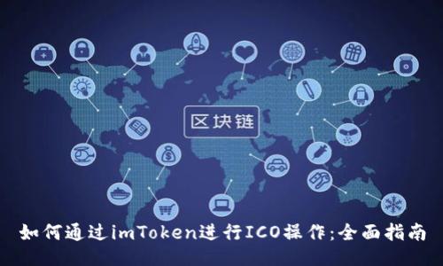 如何通过imToken进行ICO操作：全面指南