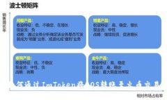 : 如何通过ImToken将EOS转账至火币交易所