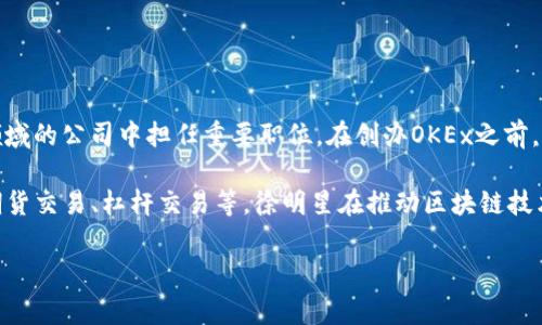 OK交易所（OKEx）的创始人是徐明星（Star Xu）。他是中国知名的区块链企业家，曾在多个互联网和科技领域的公司中担任重要职位。在创办OKEx之前，徐明星还创立了OKCoin，这是一个数字资产交易平台，后来逐渐发展成为全球领先的数字资产交易所之一。

OKEx成立于2017年，迅速在加密货币交易领域崭露头角，提供了丰富的交易产品和服务，包括现货交易、期货交易、杠杆交易等。徐明星在推动区块链技术应用、加密货币交易发展方面做出了显著贡献。

如果你有其他问题或者需要更具体的信息，欢迎继续提问！