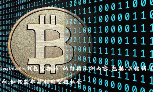 注意：下面是关于“最新imtoken钱包空投币”的结构示例内容，包括、关键词、详细介绍以及相关问题。

最新imtoken钱包空投币：如何获取并利用空投机会