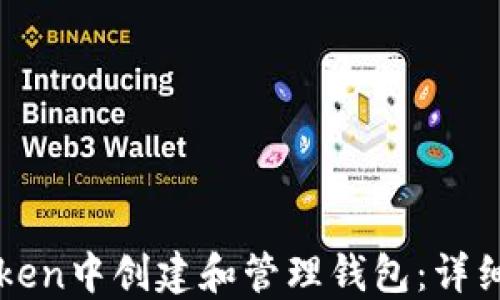 
如何在imToken中创建和管理钱包：详细步骤与技巧