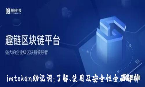  
imtoken助记词：了解、使用及安全性全面解析