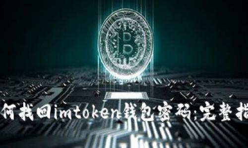 如何找回imtoken钱包密码：完整指南