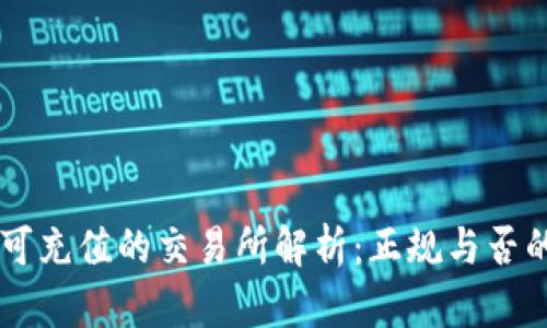 : IM钱包可充值的交易所解析：正规与否的全面考量