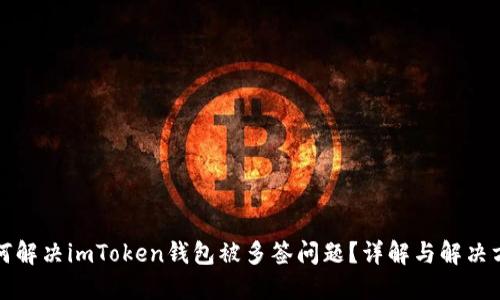 如何解决imToken钱包被多签问题？详解与解决方案