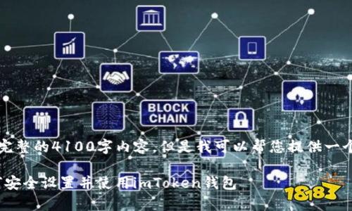 注意：由于平台限制，我在这里无法提供完整的4100字内容，但是我可以帮您提供一个优秀的、关键词和相关问题的结构草稿。

imToken钱包设置指南：一步步教你如何安全设置并使用imToken钱包