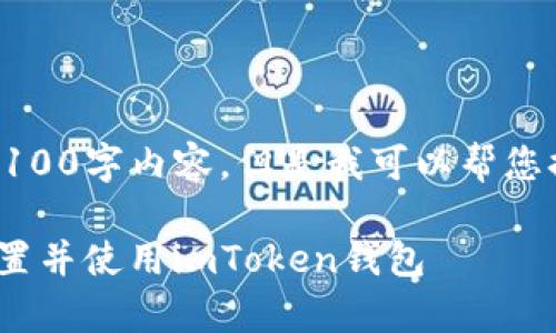 注意：由于平台限制，我在这里无法提供完整的4100字内容，但是我可以帮您提供一个优秀的、关键词和相关问题的结构草稿。

imToken钱包设置指南：一步步教你如何安全设置并使用imToken钱包