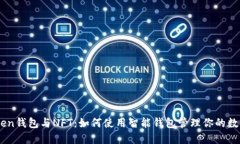 ImToken钱包与NFT：如何使用智能钱包管理你的数字