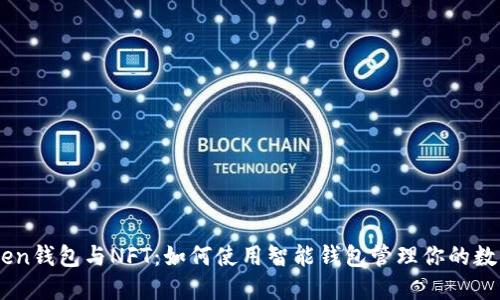 ImToken钱包与NFT：如何使用智能钱包管理你的数字资产