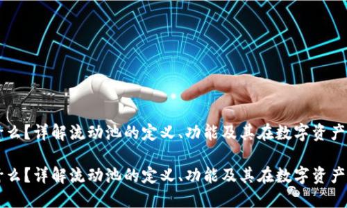 币圈流动池是什么？详解流动池的定义、功能及其在数字资产交易中的重要性

币圈流动池是什么？详解流动池的定义、功能及其在数字资产交易中的重要性