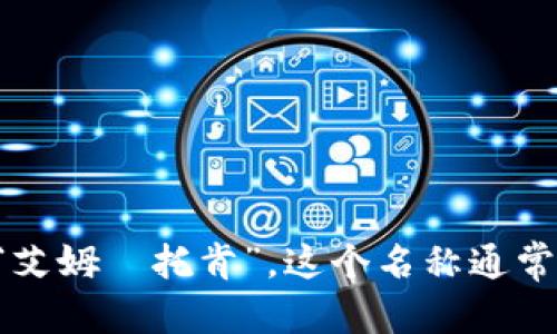 “imtoken”的发音可以分为两个部分来理解：

1. “im”部分通常发音为 /ɪm/，与英语单词“imagine”开头的音相同。
2. “token”部分的发音为 /ˈtoʊ.kən/，与英语单词“token”的发音相同。

组合在一起，“imtoken”的发音大致为 /ɪmˈtoʊ.kən/。在中文中，可以读作“艾姆·托肯”。这个名称通常与数字资产和区块链有关，imToken 是一个用于管理数字资产的钱包应用程序。