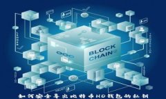 如何安全导出比特币HD钱包的私钥