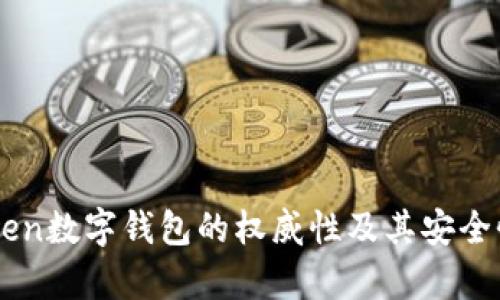 imToken数字钱包的权威性及其安全性分析