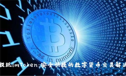火币提现imToken：安全快捷的数字货币交易解决方案