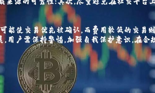 探讨Mio生态钱包imToken的真实性及其安全性分析

imToken, Mio生态钱包, 加密货币钱包, 区块链安全/guanjianci

---

一、Mio生态钱包imToken的介绍
在当今数字货币快速发展的背景下，加密货币钱包作为用户管理和存储数字资产的重要工具，受到了越来越多投资者的关注。imToken作为一个在市场上较为知名的加密货币钱包，被广泛使用于比特币、以太坊等多种数字资产的存储和交易。其官方数据表明，imToken已经累积了数百万的用户，支持多种数字资产的管理。
Mio生态钱包是imToken的一部分，其主要优势在于支持去中心化应用（DApp）的访问，让用户能够更便捷地体验到区块链技术所带来的各种新型服务。尤其是在DeFi（去中心化金融）和NFT（非同质化代币）兴起的背景下，Mio生态钱包的功能显得尤为重要。

二、imToken钱包的核心功能及特点
为了更好的理解imToken钱包的真实性，我们首先需要了解它的核心功能和特点。
1. **多币种支持**：imToken不仅支持以太坊和比特币，还可以存储众多ERC20代币，使用户能够方便地管理不同类型的数字资产。
2. **去中心化**: imToken强化了用户逐一掌握私钥的权利，并且通过去中心化的方式，提升了资产的安全性，降低了中心化机构所带来的风险。
3. **DApp浏览器**: imToken集成了DApp浏览器，用户可以在钱包内方便地访问各类去中心化应用，极大提升了用户体验。
4. **用户友好的界面**: imToken注重用户体验，其操作设计简单明了，适合新手用户。

三、Mio生态钱包imToken是骗局吗？
关于imToken是否为骗局的问题，用户往往基于网络传闻或小道消息而产生疑虑。为了理清这一问题，我们需要从多个角度进行分析。
首先，imToken作为一个在区块链行业中拥有广泛用户基础和良好口碑的钱包，其透明性和安全性受到行业的普遍认可。同时，imToken在其官网和应用内提供了详尽的使用指南和技术文档，显示出其运营的合法性。
其次，imToken团队的开放性也为其赢得了一定的信任度。团队成员在区块链领域具有深厚的背景，其社区活动频繁，用户可以与团队直接进行交流，分享使用体验或提出建议。
最后，imToken定期推出安全更新和功能升级，致力于提升用户的数据保护，防范潜在的网络攻击和安全隐患。

四、使用imToken钱包的安全性分析
安全性对于任何加密货币钱包来说都是重中之重。imToken在安全性方面采取了多重保护措施。
1. **私钥管理**：imToken采用了本地存储私钥的方式，确保用户的私钥不会存储在互联网服务器上，从而减少遭受黑客攻击的风险。
2. **多重签名技术**：用户可以选择启用多重签名功能，进一步提高资金安全。例如，用户在发起交易时需要多个设备验证，从而增加资产被盗的难度。
3. **生物识别技术**：越来越多的用户使用手机及其生物识别技术（如指纹解锁、人脸识别）进入钱包，使得即便设备被盗，黑客也难以直接进入。
4. **实时风险监控**：imToken会对用户的交易进行实时监控，向其发送警示信息以防止可疑操作。

五、投资者的注意事项
虽然imToken作为一个可靠的平台，但用户在使用过程中仍需保持警惕。以下是一些建议：
1. **定期备份私钥**：在使用imToken之前，务必对私钥进行安全备份，以防止丢失而无法找回资产。
2. **谨防网络钓鱼**：用户应时刻警惕网络钓鱼行为，确保访问官方网站，避免在黑客网站上输入敏感信息。
3. **保持软件更新**：及时更新钱包软件，以获得最新的安全补丁和功能更新。

六、可能相关的问题
为了更全面地解决用户对Mio生态钱包imToken的疑虑，以下是四个相关问题及其详细探讨。

问题一：imToken钱包的用户体验如何？
imToken钱包的用户体验是其成功的重要因素之一。作为一个用户友好的钱包，imToken的界面设计清晰直观，使得即使是初次接触加密货币的用户也能迅速上手。用户可以在钱包内轻松找到自己的资产轨迹，查看发送与接收记录，同时操作过程也十分简便，无需复杂的设置过程。
在使用DApp功能时，imToken也提供了集成的DApp浏览器，用户可以在不离开钱包的情况下，轻松地浏览和使用各类去中心化应用，从DeFi协议到NFT市场，极大地增强了用户的整体体验。

问题二：如何确保imToken的安全性？
虽然imToken在安全性方面做得相对优秀，但用户自身也需采取措施确保自己的账户安全。密切关注钱包的安全性包括定期更新安全设置，启用双重认证等都是必要的措施。此外，保持软件更新，定期查看交易记录，以及保持私钥的安全，都是用户必须遵循的基本安全原则。

问题三：在使用imToken时如何避免被骗？
在加密货币世界中，诈骗行为屡见不鲜。用户在使用imToken时，特别要注意以下几个方面：首先，避免在非官方渠道获取软件，时刻确保下载来源的可靠性；其次，尽量避免在社交平台上公开分享自己的钱包地址或私钥信息；最后，警惕不明链接和邮件，很多时候，诱惑与陷阱并存，用户需理性判断，不随意点击可疑链接。

问题四：imToken是否支持交易手续费的？
imToken对交易费用的有其独特之处。用户在进行转账或交易时，可以自主选择交易费用的高低。在网络拥堵时，选择较高的交易费用更有可能使交易优先被确认，而费用较低的交易则可能面临延迟确认的风险。
总之，通过对imToken的深入分析和对比，我们可以确认Mio生态钱包并非骗局，反而是一个值得信任的加密货币管理工具。随着市场的发展，用户需保持警惕，加强自我保护意识，在合规的环境中管理自己的数字资产。 

---

以上为关于Mio生态钱包imToken的详细介绍与问题分析，希望对用户了解其真实性与安全性有所帮助。