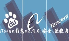 全面解析imToken钱包v2.9.0：安全、便捷与功能大升