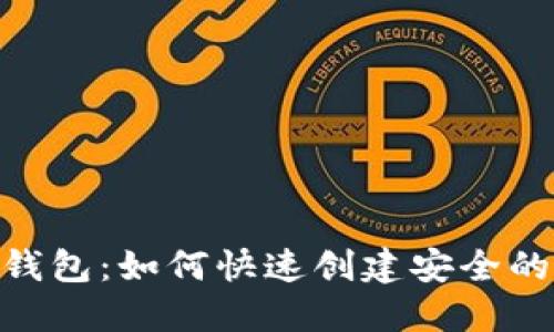 imToken钱包：如何快速创建安全的加密地址