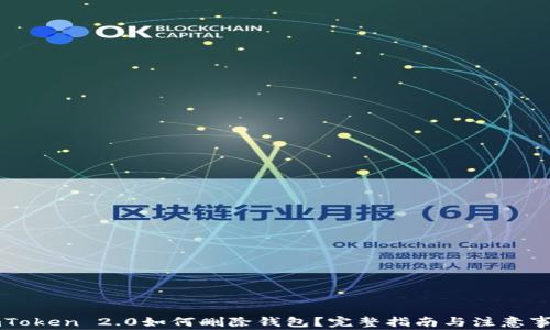 
imToken 2.0如何删除钱包？完整指南与注意事项