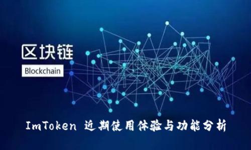ImToken 近期使用体验与功能分析