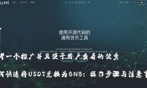 思考一个推广并且便于用户查看的优秀

如何快速将USDT兑换为BNB: 操作步骤与注意事项