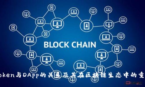 imToken与DApp的关系及其在区块链生态中的重要性