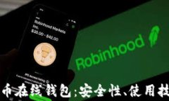 全面解析莱特币在线钱包：安全性、使用技巧及