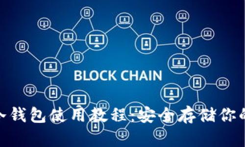 imToken冷钱包使用教程：安全存储你的数字资产