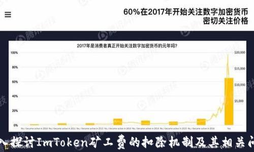 
深入探讨ImToken矿工费的扣除机制及其相关问题