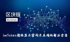 imToken转账显示密码不正确的解决方法