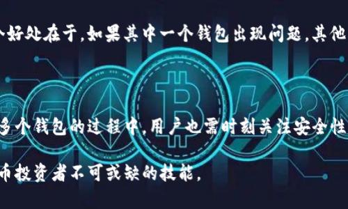   iM钱包创建数量限制：如何管理多个钱包？ / 

 guanjianci iM钱包, 加密钱包, 多钱包管理, 数字货币 /guanjianci 

### iM钱包创建数量限制：如何管理多个钱包？

随着数字货币的普及和区块链技术的持续发展，越来越多的人开始使用数字钱包来持有和管理他们的加密资产。iM钱包作为一个受欢迎的数字货币钱包，吸引了许多用户的关注。许多人在使用iM钱包时都会有一个疑问，“我可以创建几个iM钱包？”这个问题不仅关乎数字资产的安全和管理，还涉及到用户如何高效地使用这些工具。因此，在本文中，我们将全面探讨iM钱包的创建数量限制以及如何有效管理多个钱包。

#### iM钱包的基本功能

在深入讨论iM钱包的创建数量前，我们必须先了解iM钱包的基本功能。iM钱包是一种支持多种加密货币的数字钱包，它不仅提供了资产的存储功能，还支持交易、充值、提现等多个操作。在众多功能的基础上，用户还可以享受安全保障、方便快捷的交易体验以及友好的用户界面。

iM钱包还支持引入多种安全机制，例如双重身份验证（2FA）、指纹识别等，让用户的数字资产更加安全。此外，iM钱包的设计考虑到了用户体验，支持简单易用的操作界面，让即使是新手用户也能快速上手。

#### iM钱包可以创建几个？

对于“iM钱包可以创建几个”的问题，答案是相对灵活的。通常来说，iM钱包并没有严格限制用户创建多个钱包的数量。用户可以根据自己的需求和管理习惯创建多个钱包，这样可以更好地分配和管理不同性质的资产。例如，有的用户可能会将稳定币、波动大币种及其他各类货币分开管理，形成不同钱包，以便实现风险控制和更清晰的资产管理。

然而，尽管iM钱包没有固定的创建数量限制，用户在创建多个钱包时仍需考虑一些因素，如安全性、管理效率等。下面，我们将进一步讨论如何有效管理和使用多个iM钱包。

### 如何有效管理多个iM钱包

在创建多个钱包后，管理这些钱包可能会变得复杂。以下是一些有效管理多个iM钱包的建议。

#### 1. 制定明确的管理策略

在决定创建多个iM钱包后，用户首先要制定一个明确的管理策略。可以根据钱包的用途分类，例如将不同类型的加密货币放在不同的钱包中，或者将长期投资的资产与短期交易的资产分开管理。这样可以减少混淆，使每个钱包的目的更加明确。

#### 2. 定期审查与调整

管理多个钱包并不是一劳永逸的工作，需要定期审查与调整。随着市场的变化，用户的投资策略和风险承受能力可能会改变。因此，定期检查钱包中的资产状态，并根据需求进行调整是十分重要的。

#### 3. 使用安全工具

在管理多个钱包时，安全性始终是第一位的。用户可以使用密码管理工具来安全保存不同钱包的私钥和登录信息，避免因忘记密码或丢失信息而导致资产损失。此外，确保使用强密码并定期更改密码也是保护数字资产的好方法。

#### 4. 采用冷钱包策略

对于长期持有的数字资产，考虑将其转移至冷钱包（即不联网的钱包）进行存储。冷钱包通常提供更高的安全性，可以有效防止黑客的攻击，而iM钱包作为热钱包，在频繁交易的情况下，较为方便。

### 可能相关的问题

在讨论iM钱包的创建及管理时，用户可能还会遇到以下相关问题。我们将逐一详细介绍这些问题。

#### 问题一：如何选择适合自己的数字钱包？

选择合适的数字钱包对于用户来说至关重要。用户可以根据以下几个因素进行选择：

- **安全性**：最重要的标准之一，考察钱包是否提供多重安全机制，例如双重验证、私钥保护等。
- **使用便捷性**：钱包的用户界面是否友好，操作是否简单直观。
- **支持的币种**：确保钱包支持你需要持有的加密货币。
- **交易费用**：不同钱包的交易费用可能不同，选择合适的可以节省开支。
- **社区评价**：查看其他用户的评价和反馈，有助于判断该钱包的可靠性。

在进行选择时，可以提前登录钱包的官方网站，查阅相关资料，甚至进行试用，以确保选择的钱包符合个人需求。

#### 问题二：iM钱包的安全问题与风险管理

安全性是数字钱包用户极为关注的问题。iM钱包虽然提供了多重安全保护措施，但用户仍需承担一些责任。以下是一些对策：

- **启用双重认证**：确保开启登录时使用双重身份验证，可以有效防止未经授权的访问。
- **备份私钥**：在创建钱包时，务必备份好私钥，并保存在安全的地方。丢失私钥意味着失去对资产的控制权。
- **定期更新软件**：保持钱包软件的最新版本，有助于修补已知的安全漏洞。
- **避免在公共网络下进行交易**：公共Wi-Fi可能存在安全隐患，不建议在此类网络下进行交易。

#### 问题三：如何恢复丢失的iM钱包？

如果不慎丢失了iM钱包的访问权限，用户可以通过以下几个步骤尝试恢复：

- **使用恢复种子词**：当创建钱包时，系统会提供一组恢复种子词，用户可以使用该种子词在其他设备上恢复钱包。
- **联系客户支持**：如果忘记了密码或者其他信息，可以尝试联系iM钱包的客户支持团队，获取进一步的帮助。
- **确认安全性**：在恢复过程中，确保护照好自己的账户安全，不要向他人透露私钥或账户信息。

#### 问题四：使用多个iM钱包是否会影响交易速度？

使用多个钱包可能对交易速度产生一定影响。每个钱包独立进行交易，因此可能会感到分散和繁琐。然而，选择最优的交易时间和策略可以最大程度上减小这一影响。使用多个钱包的一个好处在于，如果其中一个钱包出现问题，其他钱包的交易仍然可以继续进行。

### 结论

对许多用户来说，iM钱包的创建数量并没有严格限制，而是受到用户自身需求与管理能力的影响。管理多个钱包就像管理传统银行账户一样，需要进行合理规划和策略制定。并且，在管理多个钱包的过程中，用户也需时刻关注安全性，以确保自己的资产不受威胁。

通过合理管理多个iM钱包，用户不仅可以资产配置，还能提升交易效率，实现数字资产的稳健增长。在数字货币日益增长的今天，掌握如何高效地使用和管理多个钱包，将是每一个数字货币投资者不可或缺的技能。