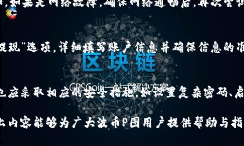 波币P图冻结问题解析与解冻方法指南
波币, P图, 冻结, 解冻方法/guanjianci

什么是波币P图冻结？
波币是一种数字货币，P图是指其交易平台中的一种图形化交易工具。当用户在平台上进行交易时，可能会因种种原因遭遇账户冻结的情况。波币P图冻结通常是由于系统检测到可疑活动，或者用户未能遵守平台的规则和要求。在这种情况下，用户可能会无法正常进行交易、提款等操作，因此了解冻结的原因及解冻方法就显得尤为重要。

波币P图冻结的原因
了解波币P图冻结的原因是解冻的第一步，主要有以下几个方面：
ul
    listrong可疑交易活动：/strong如果平台检测到账户中有异常的交易记录，比如频繁的大额交易、交易模式反常等，就可能会导致账户暂时冻结。/li
    listrong违规操作：/strong未按照平台的规则进行操作，例如洗钱、诈骗等行为，都会使账户处于风险监控中。/li
    listrong身份验证问题：/strong波币平台通常会要求用户进行身份认证，如果用户未能按照要求提供有效的身份信息，可能会导致账户冻结。/li
    listrong技术问题：/strong有时候平台的系统更新、维护等也可能导致账号的临时冻结，这种情况一般会很快恢复。/li
/ul

如何解冻波币P图？
解冻波币P图账户的方法主要有以下几个步骤：
ol
    listrong联系客服：/strong在账户被冻结时，第一时间联系波币平台的客服团队。他们通常是处理账户问题的第一线人员，可以提供关于冻结原因的具体解释，并指引解冻流程。/li
    listrong提供必要信息：/strong根据客服的要求，准备相关的身份信息及交易记录、截图等证据，以证明你的交易是合法的。如果是身份验证未通过，需要提供有效的身份证件及其他所需材料。/li
    listrong遵循安全建议：/strong客服会对用户提供一些安全建议，帮助用户防范账户被再次冻结，确保今后的交易安全。/li
    listrong等待处理结果：/strong提交信息后，要耐心等待平台的审核和处理，一般会在规定的时间内给出结果，有些平台可能会相对较慢，但用户需按耐心。/li
/ol

如何避免波币P图账户冻结？
为了避免波币P图账户冻结，用户需要遵循一些基本的安全和操作流程：
ul
    listrong保持交易活动的规律性：/strong任何异常或频繁的交易活动都会引起系统的警觉，应尽量保持正常的交易频率。/li
    listrong严格遵守平台规则：/strong在进行交易前，确保清楚地了解波币平台的规则和条款，避免因操作不当而冻结账户。/li
    listrong及时更新个人信息：/strong如果个人的身份信息、联系方式发生变化，务必及时更新账户信息，以免因为信息不匹配而遭到冻结。/li
    listrong定期检查账户安全：/strong定期更改密码和安全问题，启用二次验证等安全措施，确保账户安全。/li
/ul

波币P图的其他常见问题
除了冻结问题外，波币P图用户可能还会面临其他一些问题，例如：如何提高交易效率、如何处理交易失败、如何申请提现等，我将在接下来的部分详细讨论这几个问题。

提问1：波币P图如何提高交易效率？
提高波币P图的交易效率可以从多个角度进行考量，包括提高决策能力、操作步骤以及使用合适的工具等。首先，用户可以通过学习技术分析及市场趋势，提高决策的准确性。例如，利用图表分析工具，快速识别出潜在的交易机会和风险。此外，简化操作流程也是非常关键的一环，用户应尽量熟悉平台界面和操作按钮，以减少找寻时间。在此基础上，可以考虑使用API或其他交易工具，进行自动化交易，这会大大提高交易的效率和灵活性。

提问2：如何处理波币P图的交易失败问题？
交易失败是波币P图用户常见的问题之一，处理此问题也需要从多个方面入手。首先，用户要明确交易失败的原因，可能是网络问题、平台维护、资金不足等。针对不同的情况，用户应该采取相应的措施。例如，如果是网络故障，确保网络通畅后，再次尝试提交交易。如果是平台故障，通常需要等待平台的修复，无需过于担忧。此外，用户还应该保持交易记录的详细，发现问题时及时与客服联系，确保能够成功解决。

提问3：波币P图如何申请提现？
提现是用户将波币P图平台中的资金转移到自己银行账户或其他钱包的过程，为了顺利完成这一操作，用户需要遵循平台的提现流程。首先，确保账户中的资金达到最低提现标准，其次，登录账户后找到“提现”选项，详细填写账户信息并确保信息的准确性。此外，在提现前，用户应查看提现的手续费及处理时间，这样做可以避免因为手续费过高或交易时间过长而产生不必要的损失。最后，提交申请后，耐心等待审核，通过后资金会在规定的时间内到账。

提问4：波币P图的安全性如何？
波币P图的安全性是用户关注的重要因素，数字货币交易常伴随着风险，因此了解其安全机制则更为重要。首先，大多数波币交易平台会采用先进的加密技术，确保用户信息和资金的安全。其次，用户自身也应采取相应的安全措施，如设置复杂密码、启用二次验证、定期更换密码等。另外，要警惕网络钓鱼等行为，尽量避免在公共网络环境下进行交易，确保账户的安全。

总结而言，波币P图账户冻结虽然给用户带来了一定困扰，但通过了解冻结原因、解冻方法及预防措施，以及处理其他常见问题，用户可以更好地在数字货币交易中保护自己的权益，提高交易效率。希望以上内容能够为广大波币P图用户提供帮助与指导。