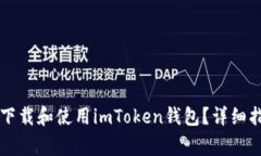 华为手机用户如何下载和使用imToken钱包？详细指