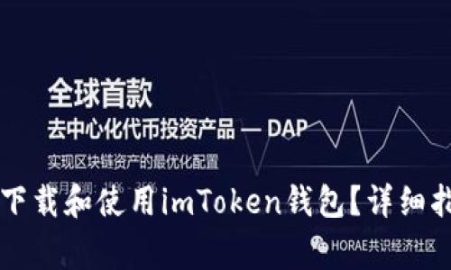华为手机用户如何下载和使用imToken钱包？详细指南与常见问题解析